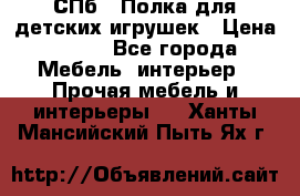 СПб   Полка для детских игрушек › Цена ­ 300 - Все города Мебель, интерьер » Прочая мебель и интерьеры   . Ханты-Мансийский,Пыть-Ях г.